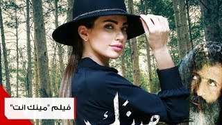 لأوّل مرّة فيلم أكشن لبناني quotمينك إنت؟quot بدءاً من 16 آب في دور السينما [upl. by Ahsatan]