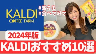 【KALDI】★商品紹介10選★美味しくておすすめ！！ [upl. by Younger53]