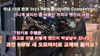 2023 bmw m1000rr competition 엔진 사망 판정  새 오토바이로 교체해주세요  7천키로 탄 차가 엔진이 눌러 붙었다구요 [upl. by Dnalon]