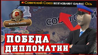 Дипломатическая победа СССР в Hearts of Iron 4 No Step Back  HoI4 теперь игра про НКВД и Коминтерн [upl. by Nerahs]