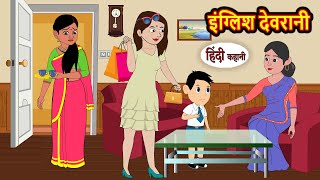 इंग्लिश देवरानी English Devrani  Hindi Kahani  Moral Bedtime Stories  Hindi Story  Kahani [upl. by Tatman]