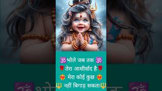 ओम नमस् शिवाय 🕉🔱 🕉 youtubeshorts bole motivationalsong sorts hindugod viralshorts viralvideo [upl. by Charmine]