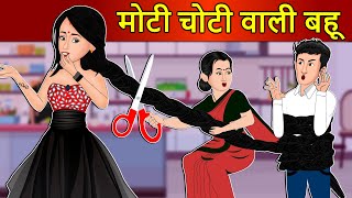 Hindi Kahani मोटी चोटी वाली बहू Saas Bahu Ki Kahaniya  Hindi Moral Stories  Kahani Ghar Ghar Ki [upl. by Lenhart]