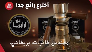 أخترع رائع9Barista [upl. by Idden883]