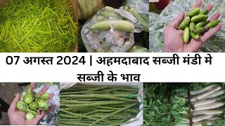 Ahmedabad wholesale vegetable market  07 August 2024  अहमदाबाद सब्जी मंडी मे सब्जी के भाव [upl. by Eatnod626]