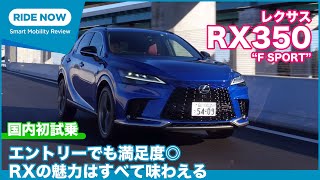 国内初試乗！ 新型レクサスRX 350 quotF SPORTquot 試乗レビュー by 島下泰久 [upl. by Eniad]