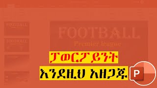 የሚያምር ፓወርፖይንት ለማዘጋጀት ቀላል መንገድ  Easy Modern PowerPoint Slide Tutorial [upl. by Dranal111]