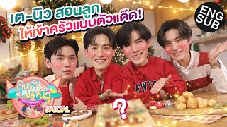 กินกัน กับ เต  นิว Special EP16  พ่อเตพ่อนิว ช่วยลูกชายเจมีไนน์โฟร์ท ทำชีสบอร์ดสุดปัง Eng Sub [upl. by Rauscher]