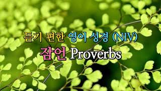 듣기편한 영어성경 NIV 잠언 Proverbs [upl. by Dougherty]