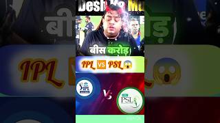 Ipl vs Psl comparison 😱 shorts cricket abcricinfo ipl psl comparison viratkohli babarazam [upl. by Angeli950]