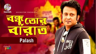 Bondhu Tor Barat  বন্ধু তোর বারাত  Palash  Bangla Video Song  Soundtek [upl. by Monney]