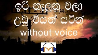 Iri Thalunu Wala Karaoke without voice ඉරි තැලුනු වලා උඩු වියන් යටින් [upl. by Vicki]