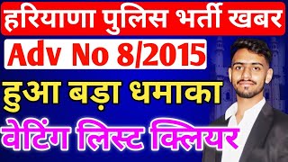 हरियाणा पुलिस भर्ती । वेटिंग लिस्ट क्लियर । haryana police bharti adv 82015 । state Gyan hindi [upl. by Amari313]