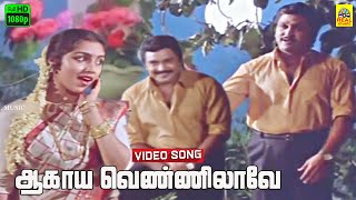 Aagaya Vennilave Video Song  Arangetra Velai  Uma Ramanan  Ilaiyaraaja  Yesudas  Prabhu Revathi [upl. by Mulderig]