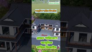 গ্রামের টিনের বাড়ির ডিজাইন ২০২৪।housedesign2024 house shortsfeed shorts [upl. by Larue443]