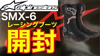 アルパインスターズ開封動画【バイクレーシングブーツ】【alpinestars】【SMX6 V2】 [upl. by Nivi116]