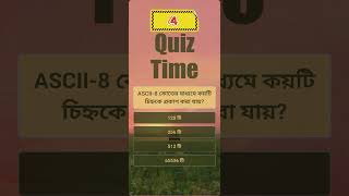 ASCII8 কোডের মাধ্যমে কয়টি চিহ্নকে প্রকাশ করা যায় quiztime bcs education study quiz [upl. by Nadnarb]