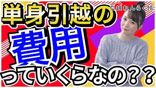 一人暮らしの引越し費用の相場っていくらなの？安くなる時期はいつ？【引越し準備】 [upl. by Imat950]