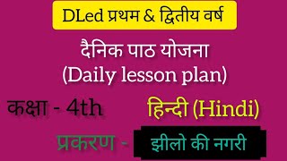 BSTCDLED दैनिक पाठ योजना  कक्षा  4 th  विषय  हिन्दी  व्याकरण   प्रकरण  झीलों की नगरी [upl. by Elwira]