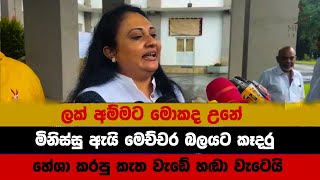 ලක් අම්මට මොකද උනේ මිනිස්සු ඇයි මෙච්චර බලයට කෑදර media lk [upl. by Tacye]