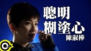 陳淑樺 Sarah Chen【聰明糊塗心 Be wise be easy】台視「江湖再見」主題曲 Official Music Video [upl. by Ujawernalo732]