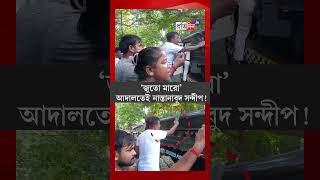 RG Kar Case Sandip Ghosh Faces Furious Protesting Women Lawyer Crowd Outside Court after hearing [upl. by Hnah]