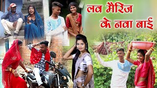 लव मैरिज के नवा बाई cg comedy video fekuramamppunam faguwa amp rampyari Chattisgarhi comedy video [upl. by Tebzil]