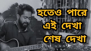 Hoteo pare  James  Cover  Orince Hossain [upl. by Carrie]