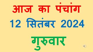 Aaj ka panchang 12 September 2024 in hindi आज का पंचांग भाद्रपद शुक्ल पक्ष नवमी गुरुवार 12 September [upl. by Chassin659]