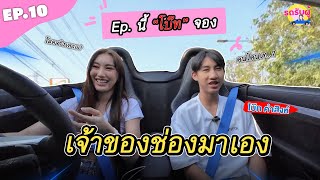 รถรับผู้ EP10 quotโบ๊ท คำสิงห์quot เคยมีแฟนมั้ย epนี้โบ๊ทจอง เจ้าของช่องมาเอง เอาแล้วว [upl. by Ahsuoj775]