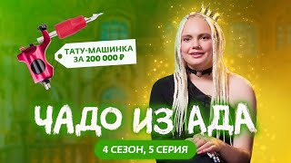 ЧАДО ИЗ АДА  4 СЕЗОН  5 СЕРИЯ [upl. by Bina429]