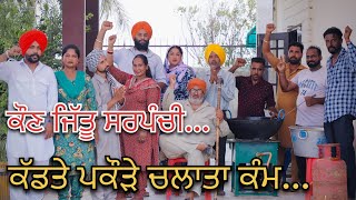 ਕੌਣ ਜਿੱਤੂ ਸਰਪੰਚੀ॥ ਪਿੰਡ ਪਿੰਡ ਇਹੋ ਮਾਹੋਲ॥SARPANCHI PIND DI॥PART1 [upl. by Johannah]