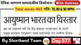 Day577  आयुष्मान भारत का विस्तार Editorial Dictation  By Shorthand Team Stenography [upl. by Nihi345]