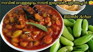 ഇരുമ്പൻ പുളി അച്ചാർ Irumban Puli Achar Bilimbi Achar Pulinchikka Achar [upl. by Velick]