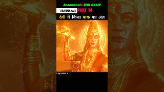 Part 14 देवी ने किया बाक का अंत Aranmanai4 shorts [upl. by Ellan]