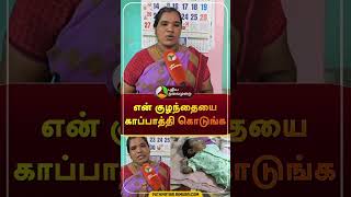 கண்ணீருடன் அரசிடமும் மக்களிடமும் கோரிக்கை வைக்கும் தாய்  shorts  spinalmuscularatrophy [upl. by Beitris]