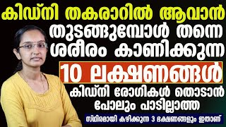 കിഡ്‌നി നശിക്കാനായിട്ടേണ്ടെന്ന് ശരീരം കാണിക്കുന്ന ലക്ഷണങ്ങൾ  KIDNEY DISEASE MALAYALAM [upl. by Ezirtaeb]