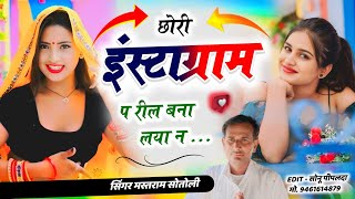 INSTAGRAMVIRALSONG  छोरी इंस्टा प रील बना लया न  Singer Mastram Sotoli [upl. by Swanhildas828]