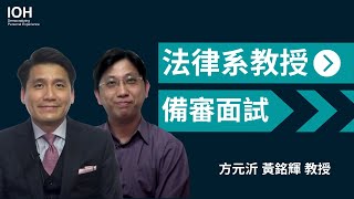 【備審資料 學習歷程 面試】法律系教授教你如何準備 [upl. by Nylyak]