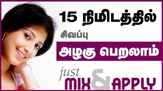 Natural Face Beauty Tips in Tamil  100 Result Face Whitening Pack [upl. by Mcbride]