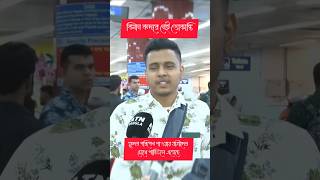 শাহজালাল বিমান বন্দরে আর নেই ভোকান্তি jamunanews শাহজালালবিমানবন্দর সংবাদ বাংলাদেশ news [upl. by Marden]