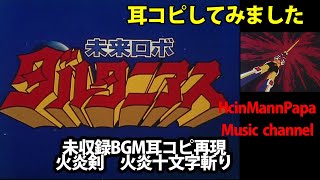 未来ロボダルタニアス 主題歌アレンジ戦闘BGM 火炎剣 火炎十文字斬り Daltanious 耳コピ再現 [upl. by Lenoj]