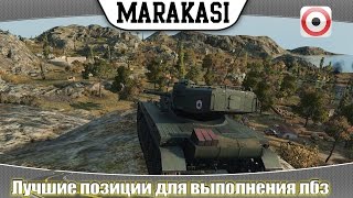 World of Tanks Лучшие позиции для выполнения лбз нагиб обеспечен 107 [upl. by Niletak222]