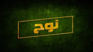 Khalsana B Sheyaka Series  مسلسل خلصانة بشياكة  برومو quot نوح  شبح المعسكر quot [upl. by Potter]