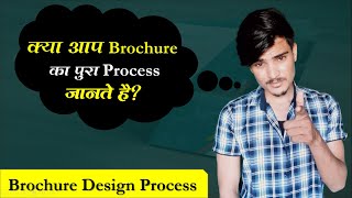 Brochure Process in hindi flyer or leaflet design process in hindi [upl. by Nilrak]