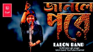 Ami Jare Basi Valo  আমি জারে বাসি ভালো l SUMI l Lalon Band Song  New Song Bangla  Rj Song [upl. by Nylesor35]