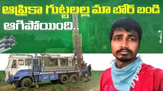 BIG TROUBLE 😭  మా బోర్ బండి ఆగిపోయింది 🚛  Telugu Africa traveller [upl. by Iddo]