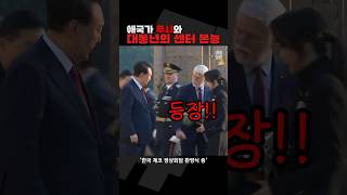 애국가 중에도 경례 NO 이어진 센터 본능 짧뉴 김건희 김태효 짧은뉴스 정상회담 체코 [upl. by Retswerb618]