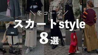 【Look Book】冬の大人スカートstyle8選！ [upl. by Auof]