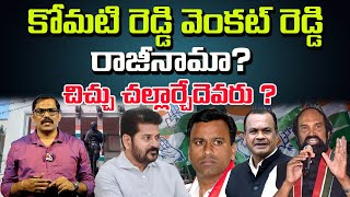 Congress Political Heat Komati Reddy Venkat Reddy Resignation   CM Revanth Reddy  Signal TV [upl. by Ael]